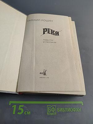 Река. Повести и рассказы