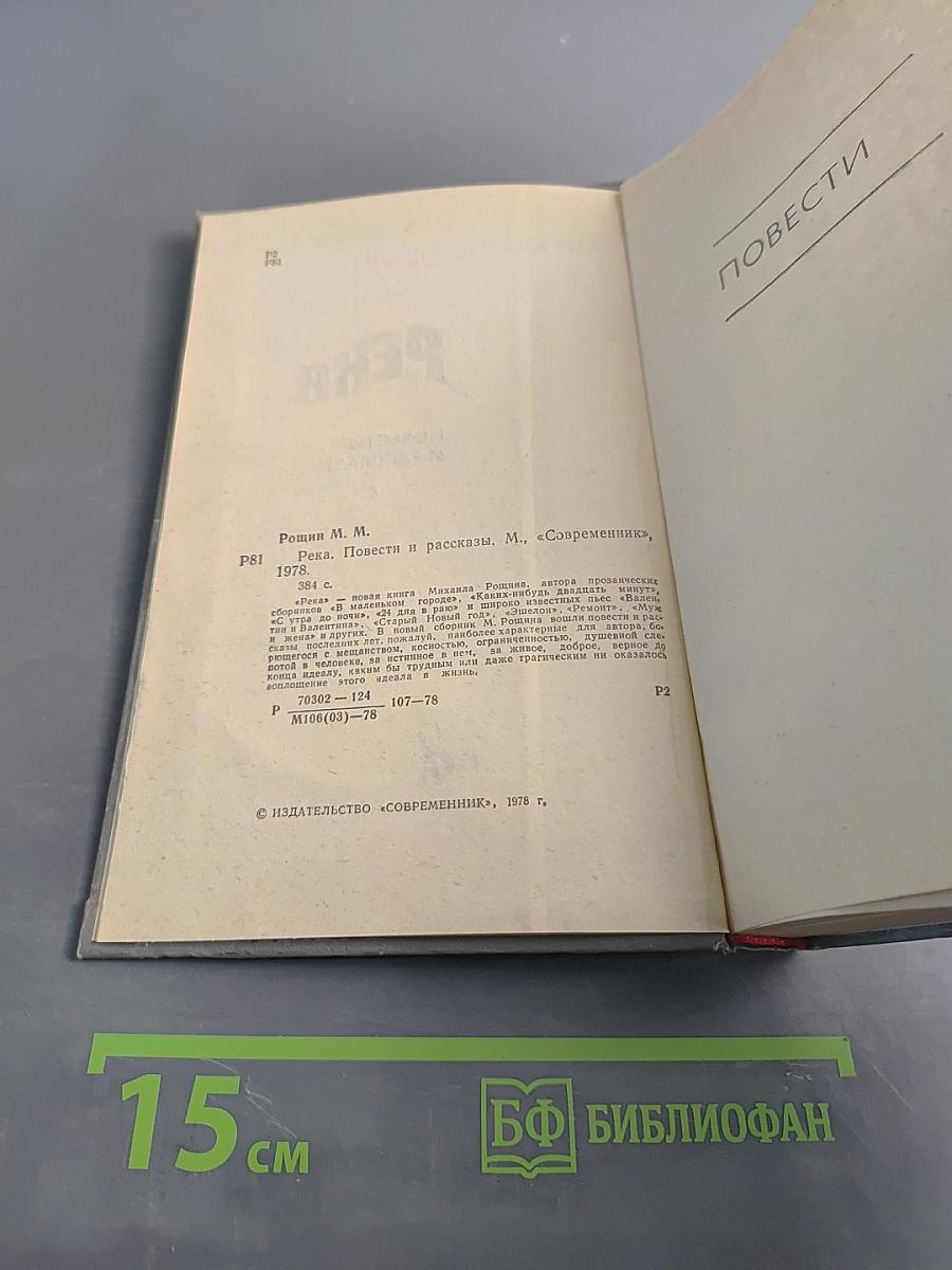 Река. Повести и рассказы