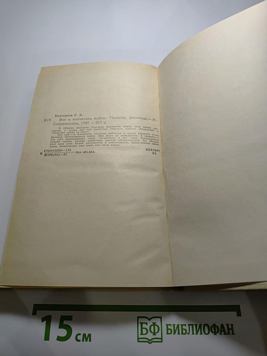 Вот и кончилась война: Повести, рассказы