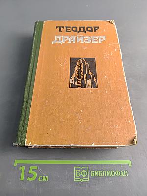 Сестра Керри. Западня