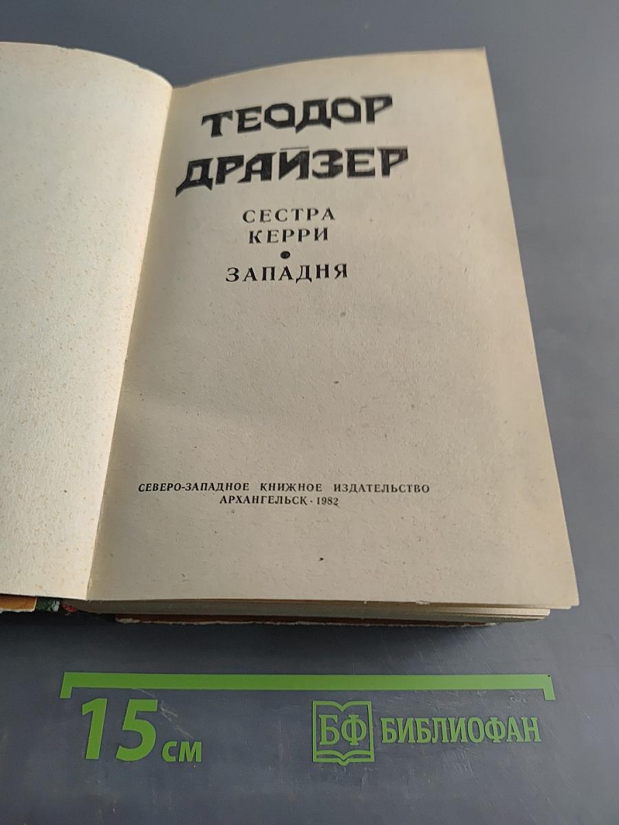 Сестра Керри. Западня