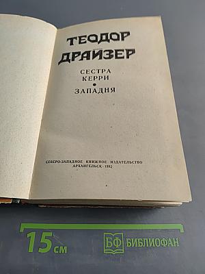 Сестра Керри. Западня