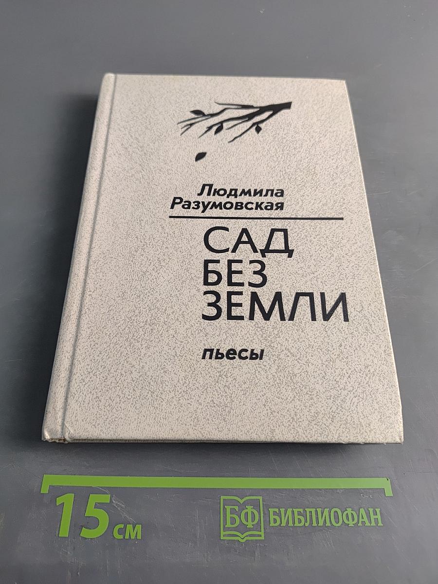 Сад без земли. Пьесы