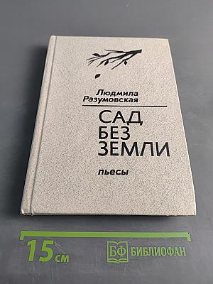 Сад без земли. Пьесы