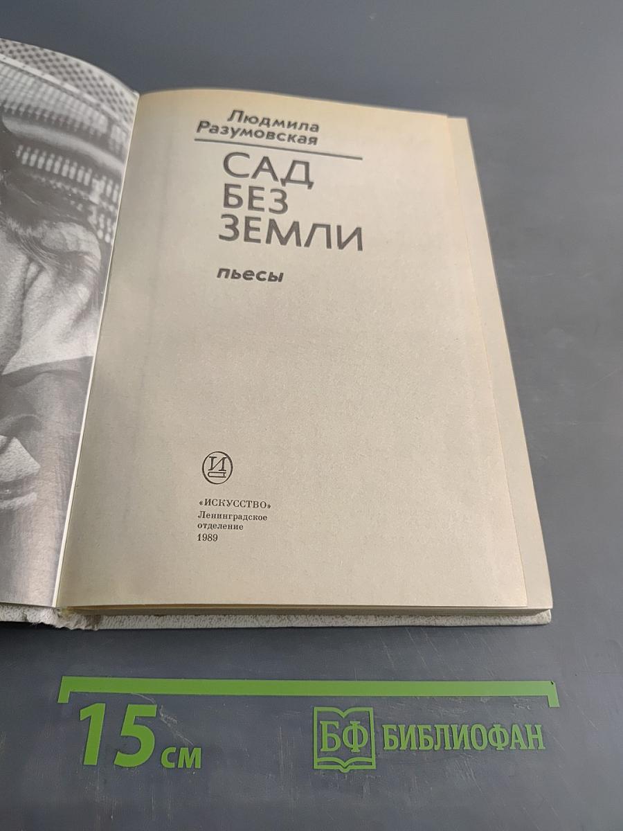 Сад без земли. Пьесы