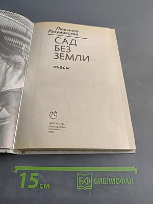 Сад без земли. Пьесы