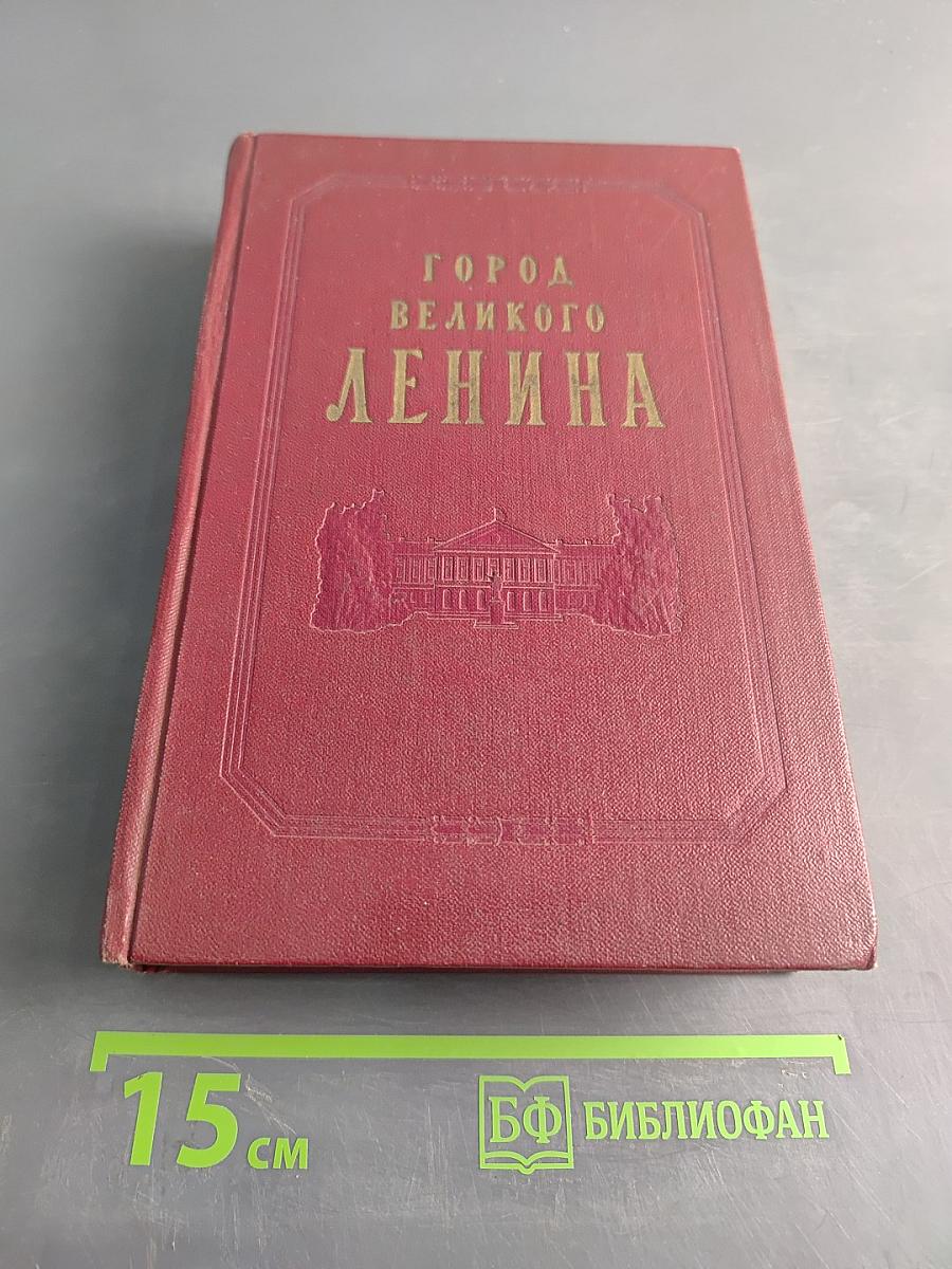 Город великого Ленина