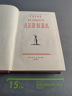 Город великого Ленина