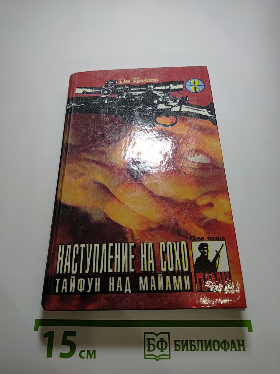 Наступление на Сохо, Тайфун над Майами