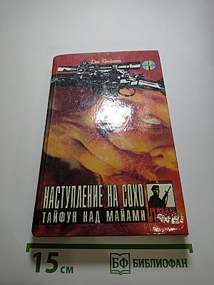 Наступление на Сохо, Тайфун над Майами