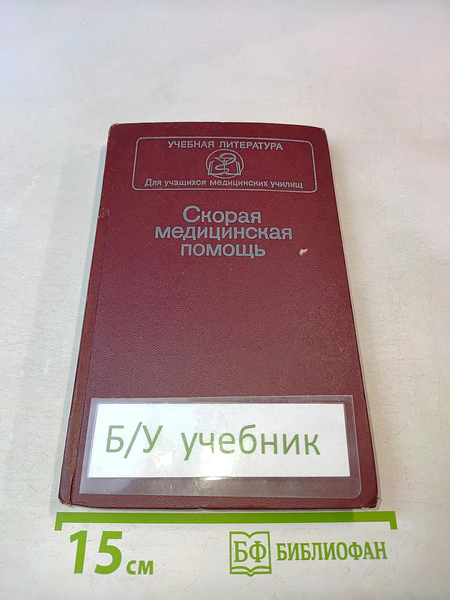 Скорая медицинская помощь
