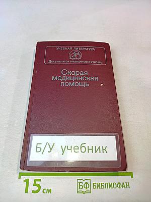 Скорая медицинская помощь
