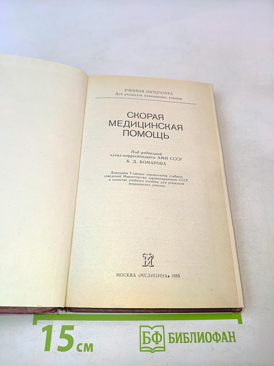 Скорая медицинская помощь