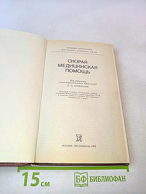 Скорая медицинская помощь