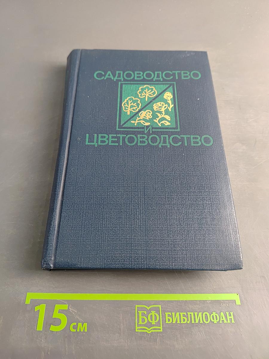 Садоводство и цветоводство