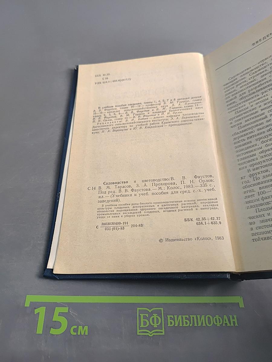 Садоводство и цветоводство