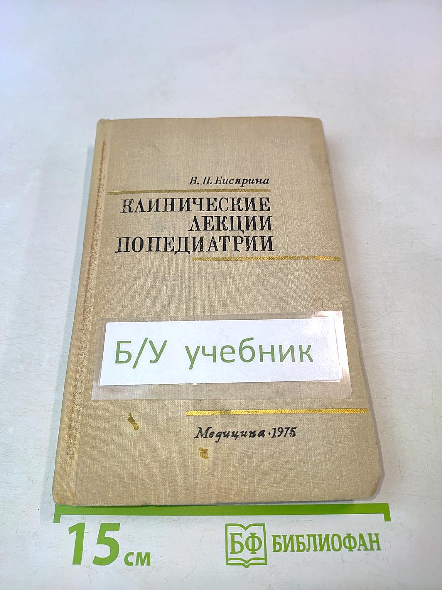 Клинические лекции по педиатрии