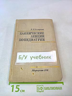Клинические лекции по педиатрии