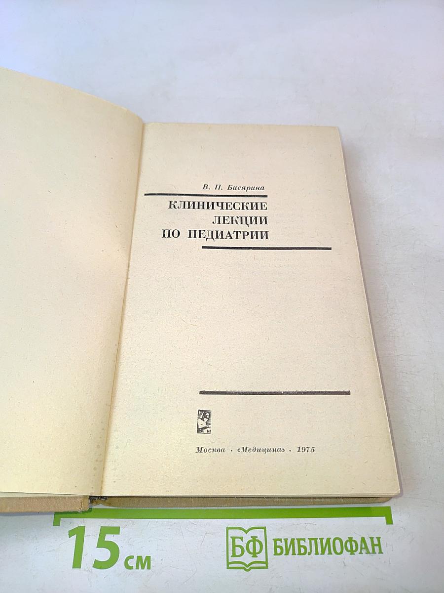 Клинические лекции по педиатрии