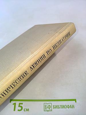 Клинические лекции по педиатрии