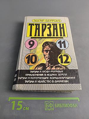 Тарзан и люди-муравьи. Приключения в недрах Земли. Тарзан и потерпевшие кораблекрушение. Тарзан и убийство в джунглях