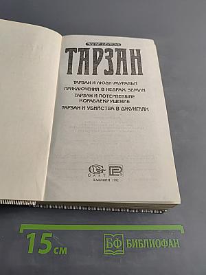 Тарзан и люди-муравьи. Приключения в недрах Земли. Тарзан и потерпевшие кораблекрушение. Тарзан и убийство в джунглях