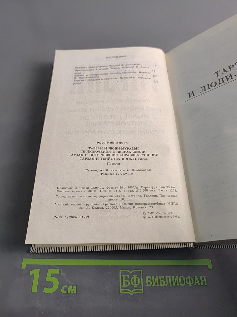 Тарзан и люди-муравьи. Приключения в недрах Земли. Тарзан и потерпевшие кораблекрушение. Тарзан и убийство в джунглях
