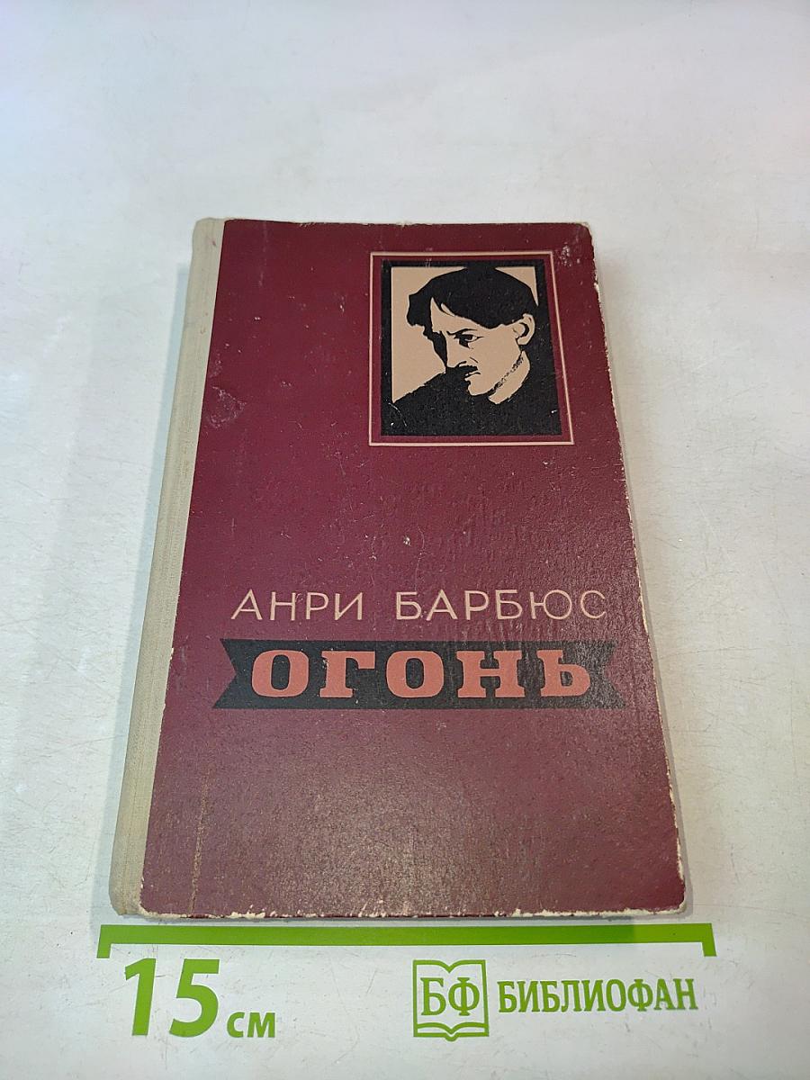 Огонь