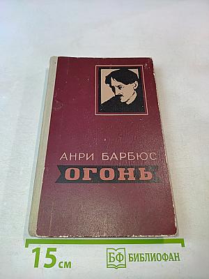 Огонь