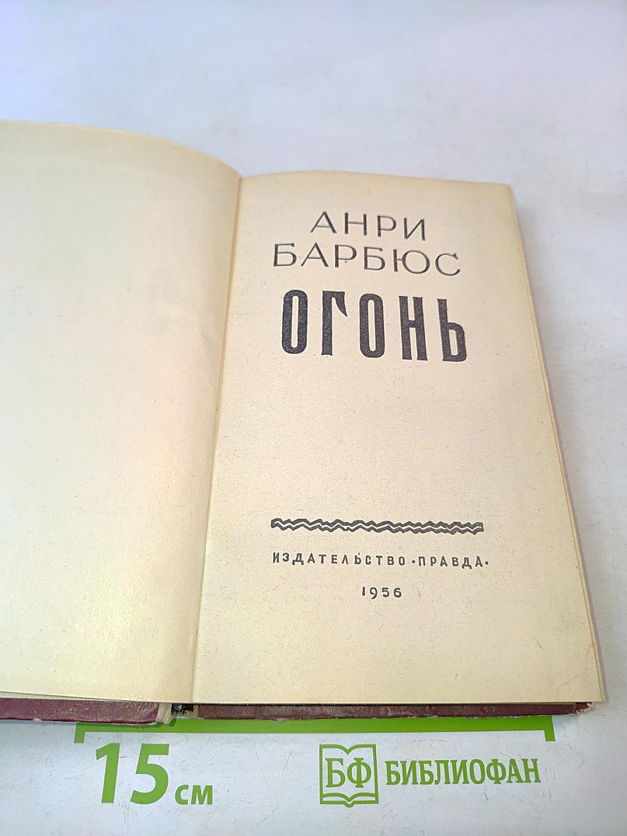 Огонь