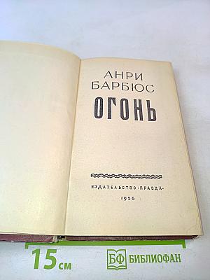 Огонь