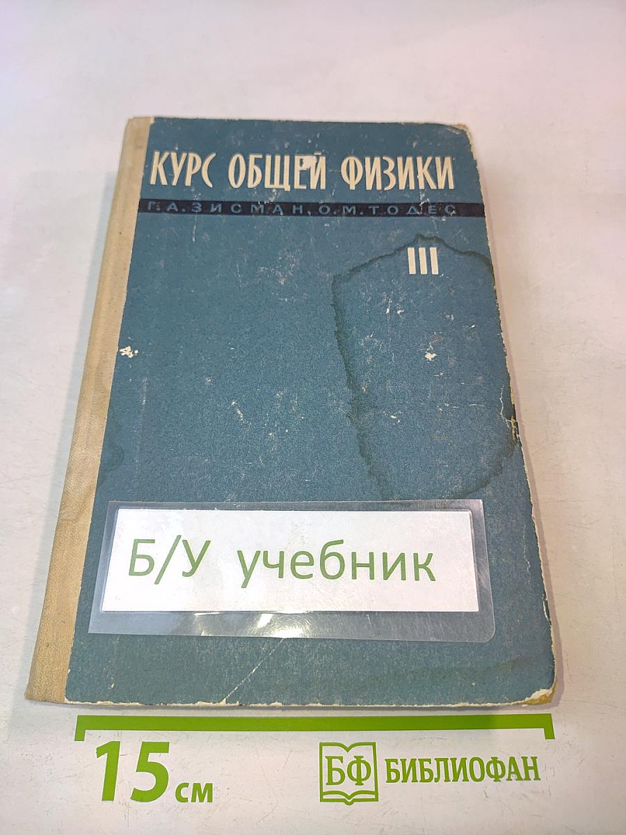 Курс общей физики. Том III. Оптика, физика атомов и молекул, физика атомного ядра и микрочастиц