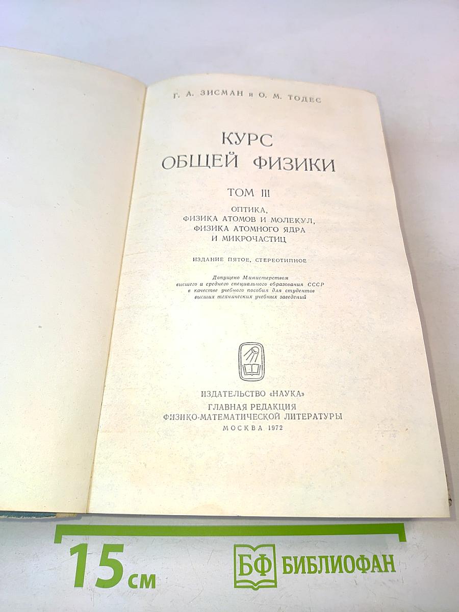 Курс общей физики. Том III. Оптика, физика атомов и молекул, физика атомного ядра и микрочастиц
