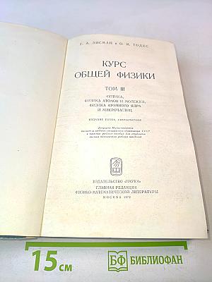 Курс общей физики. Том III. Оптика, физика атомов и молекул, физика атомного ядра и микрочастиц