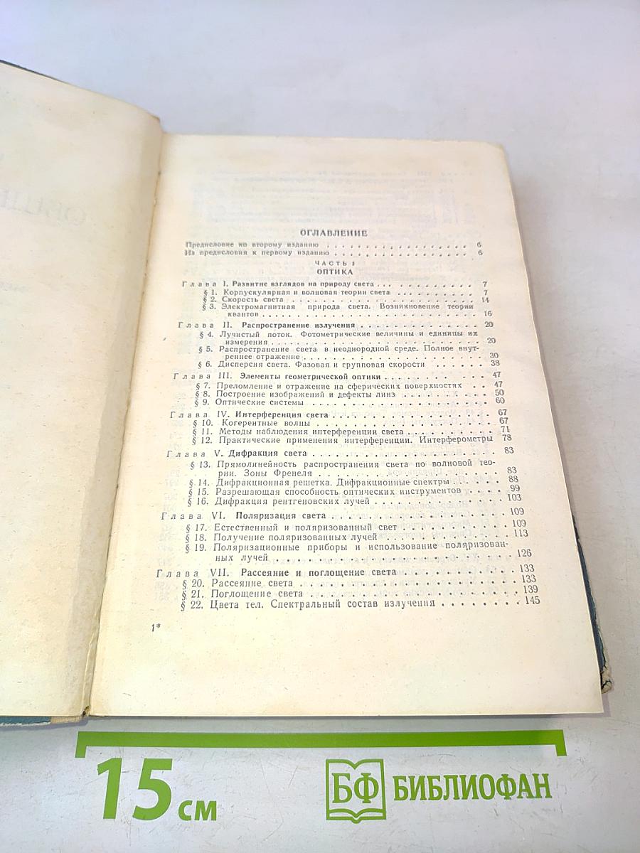 Курс общей физики. Том III. Оптика, физика атомов и молекул, физика атомного ядра и микрочастиц