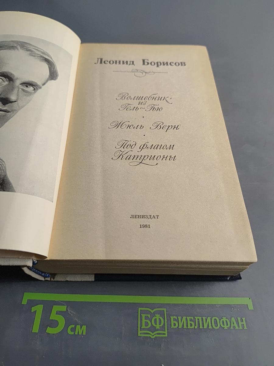 Волшебник из Гель-Гью. Под флагом Катрионы
