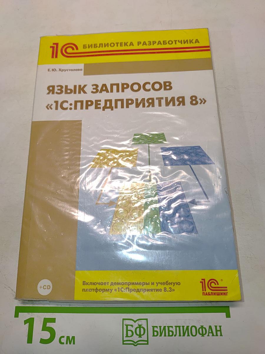 Язык запросов «1С:Предприятия 8»