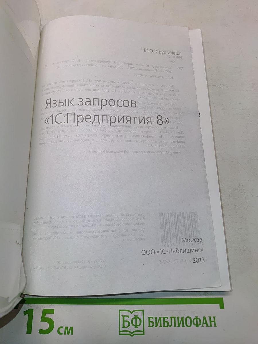 Язык запросов «1С:Предприятия 8»