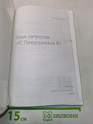 Язык запросов «1С:Предприятия 8»