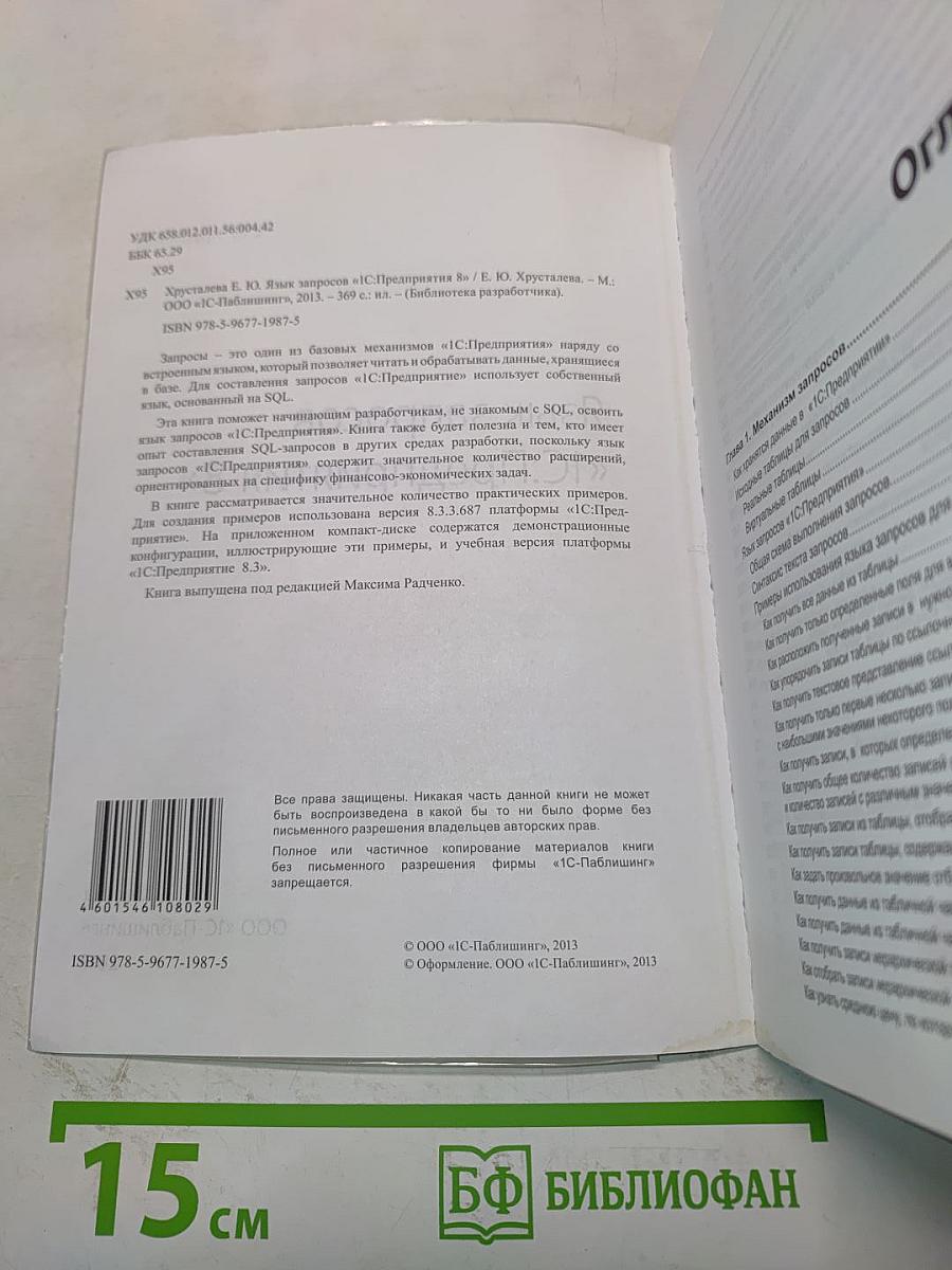 Язык запросов «1С:Предприятия 8»