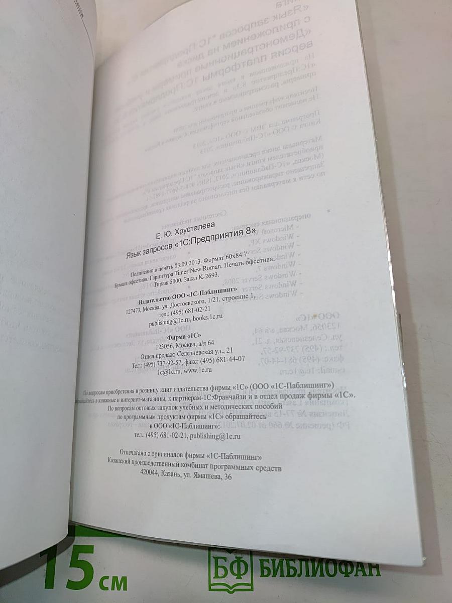 Язык запросов «1С:Предприятия 8»
