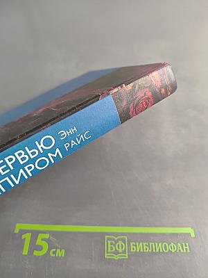 Интервью с вампиром