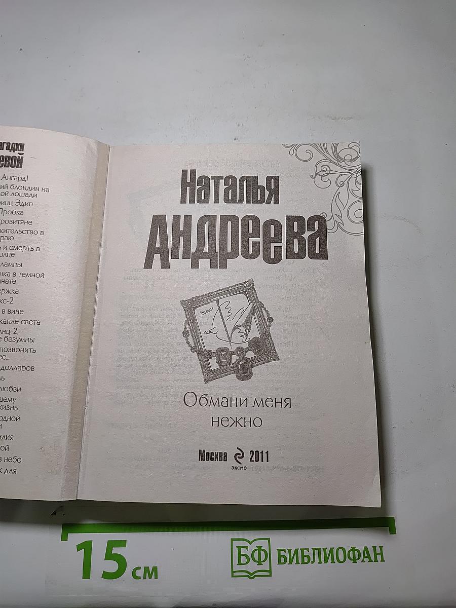 Обмани меня нежно