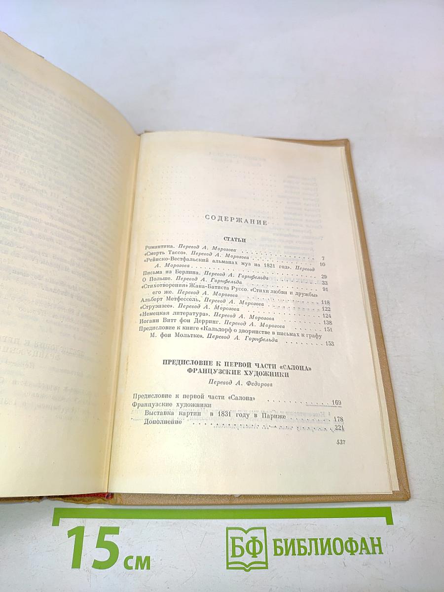 Собрание сочинений в десяти томах. Том 5. Статьи. Французские художники. Французские дела из мемуаров господина фон Шнабелевонского