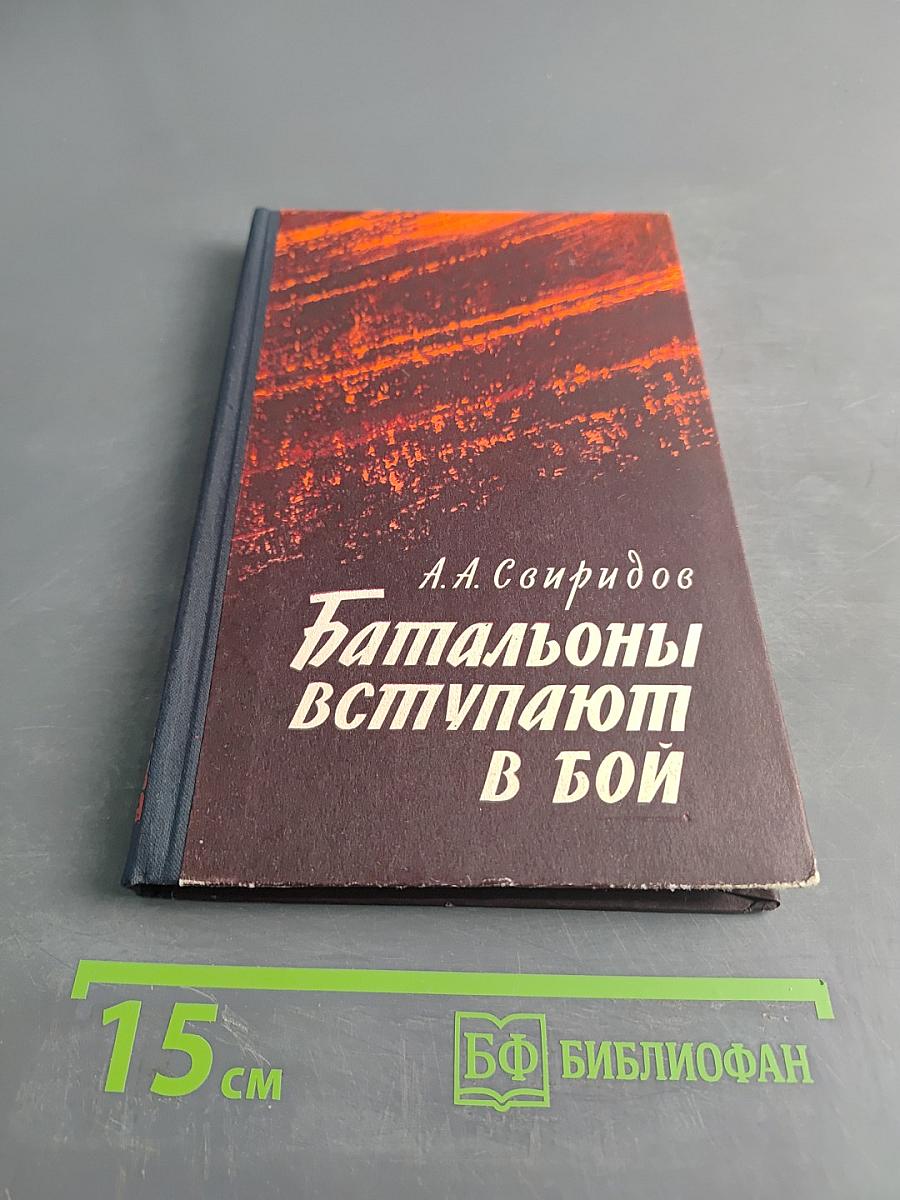 Батальоны вступают в бой