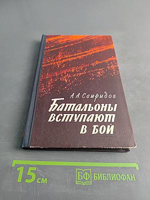 Батальоны вступают в бой