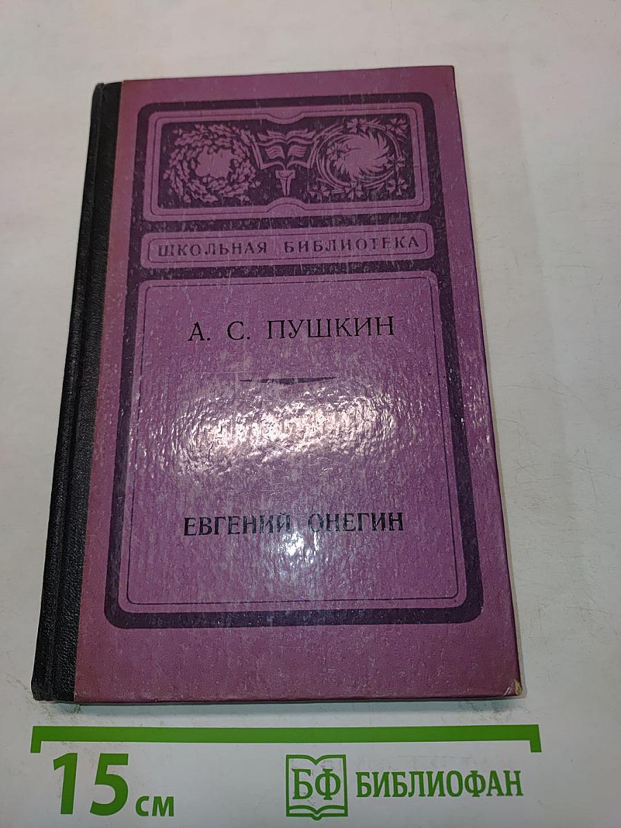 Евгений Онегин. Роман в стихах