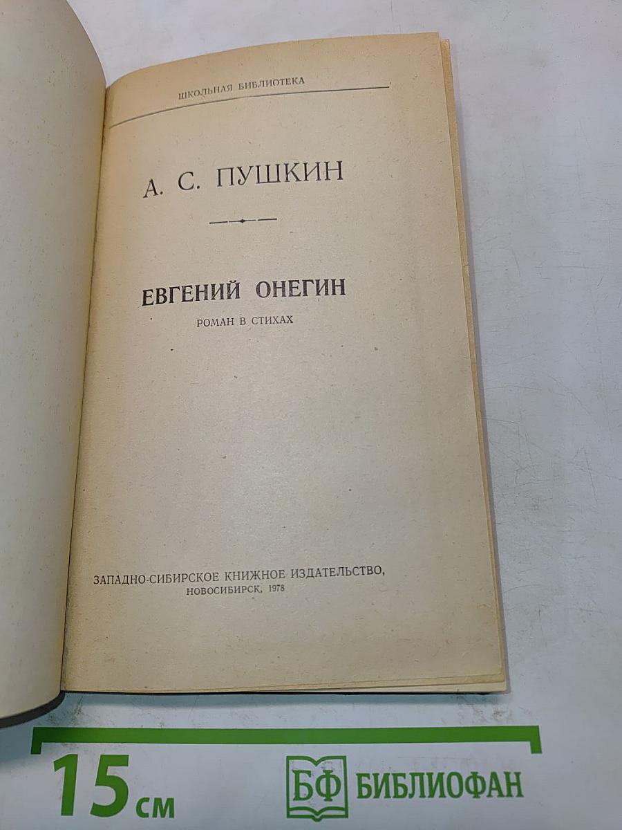 Евгений Онегин. Роман в стихах