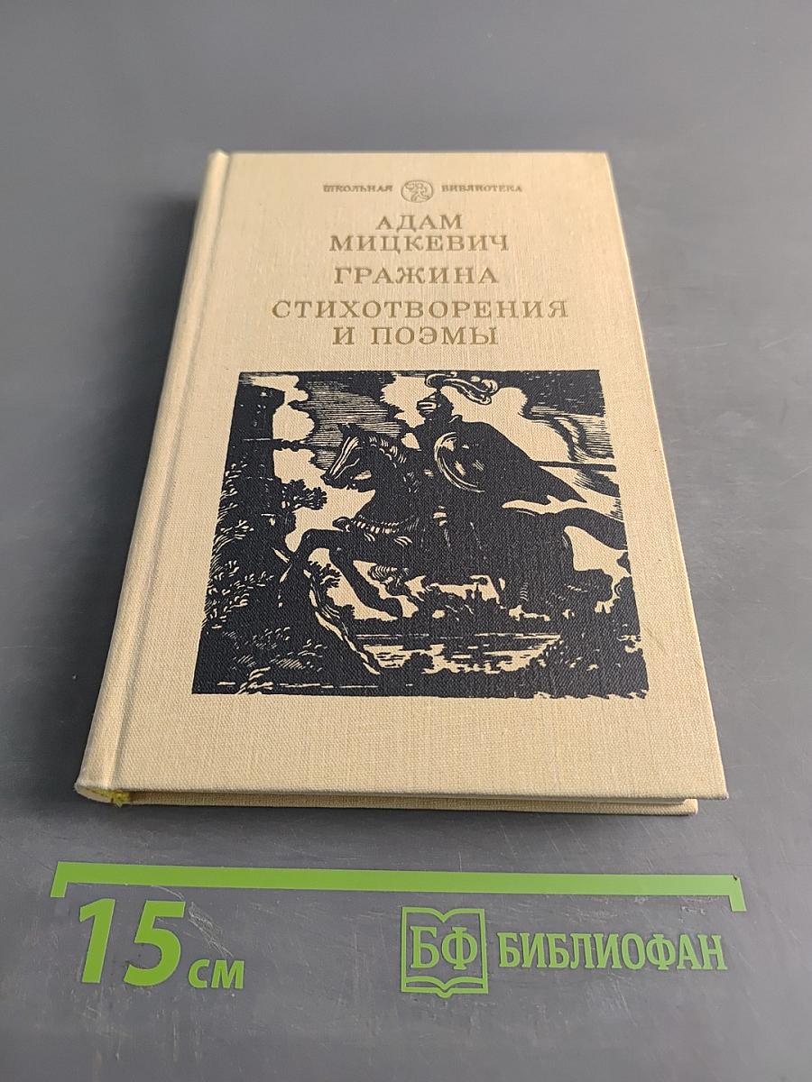 Гражина. Стихотворения и поэмы