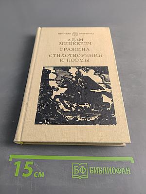 Гражина. Стихотворения и поэмы